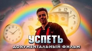 Успеть (2021). Документальный фильм Мастридера