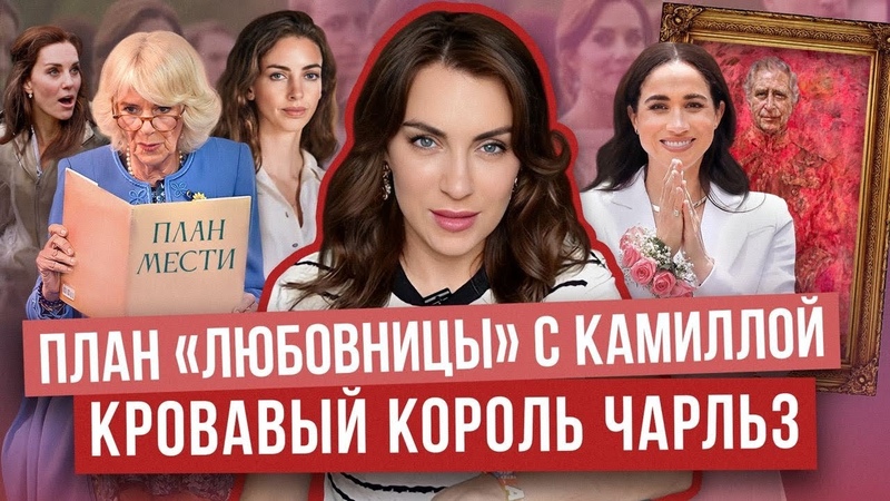 против КЕЙТ план КАМИЛЛЫ с любовницей УИЛЬЯМА СКАНДАЛ с