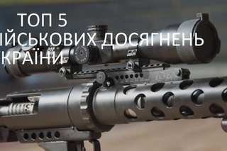 ТОП 5 ВІЙСЬКОВИХ ДОВЕРШЕНЬ УКРАЇНИ