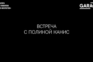 Artast talk: Полина Канис