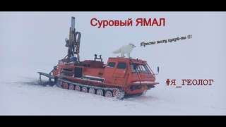 Суровый Ямал