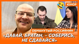 😆Ржака. №153. Обманутый россиянин. Расстрел за барбариски, герой в тюрьме, истребитель русских душ