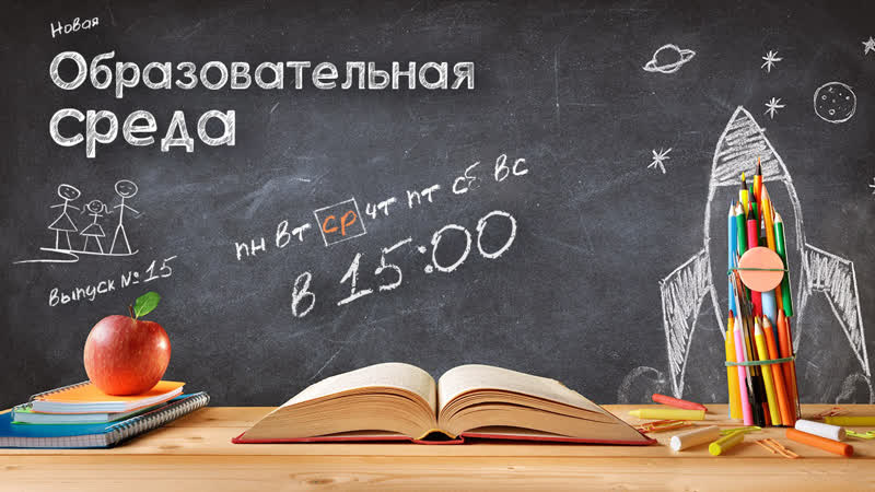 Образовательная среда. Выпуск