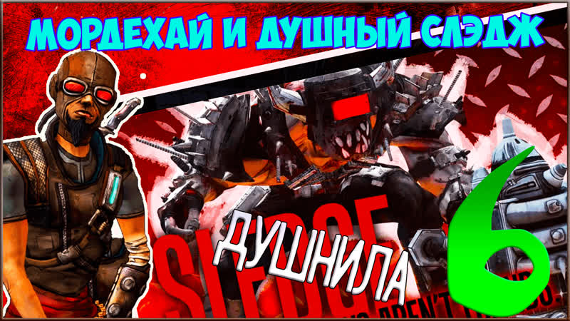 Borderlands GOTY Enhanced, 6 Душный