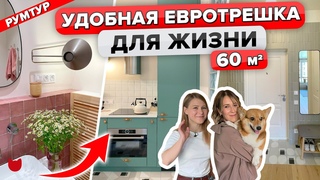 КЛАССНАЯ трешка 60 м2! Гардеробная, Стеклоблоки! Обзор Современного ремонта . Советы! Рум Тур