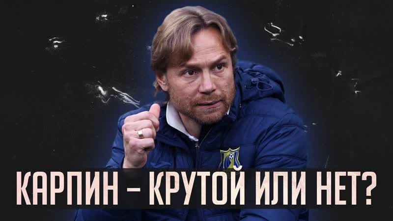 Карпин крутой тренер или нет , Моуринью закончился, Горящие