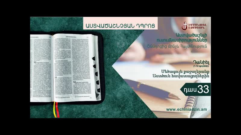 Դաս 33. Մեծագույն քաջալերանք Աստծուն հավատացողներին (ԴԱՆԻԵԼ