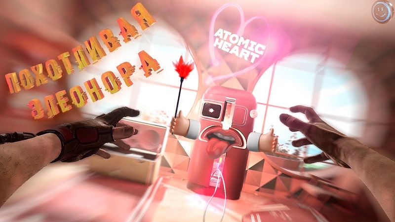 ATOMIC HEART. ПОХОТЛИВАЯ ЭЛЕОНОРА. Прохождение,