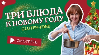 Три вкусных блюда к новогоднему столу, прямой эфир!