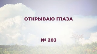 Открываю глаза | Караоке “Источник хвалы №203