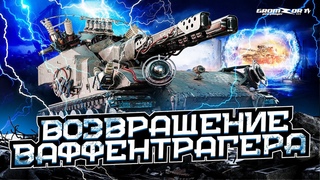 ВОЗВРАЩЕНИЕ ВАФФЕНТРАГЕРА ПОД ПИВО  GROMZOR TV  СТРИМ WOT