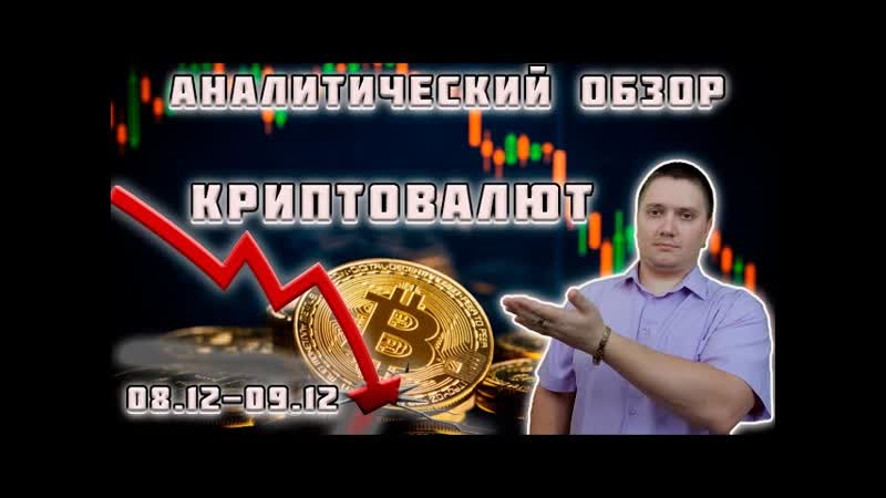 Аналитический прогноз криптовалют 08 12 btc usd eth usd xrp usd