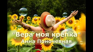 Вера моя крепка Автор и исп.Анна Поночевная и детский хор