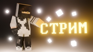 Играем с подписчиками! Стрим по Майнкрафту! ДСТ!
