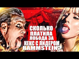 Сбежавшая Лобода платила за кекс лидеру группы Rammstein Тилю