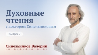 Выпуск 2. Духовные чтения с доктором Валерием Синельниковым/ Центр Светоч доктора Синельникова