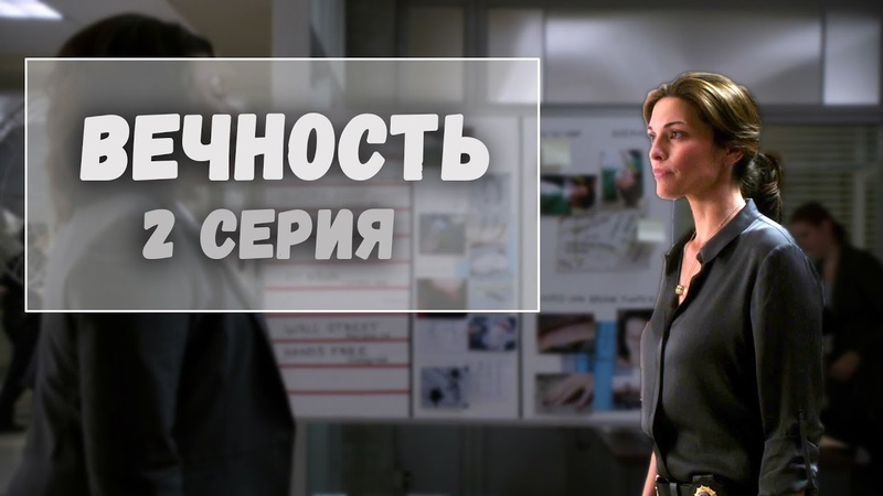 Сериал Вечность 2 серия. Лучшие моменты сериала