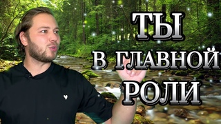 КАК ТЫ СОЗДАЕШЬ РЕАЛЬНОСТЬ