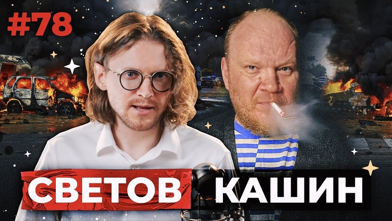 СВЕТОВ, ,, КАШИН, ,, КРУШЕНИЕ
