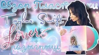 Taylor Swift - Lover 💞 | Обзор виниловой пластинки + РОЗЫГРЫШ