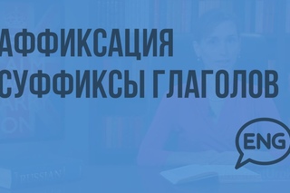Аффиксация Суффиксы глаголов
