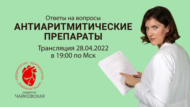 Антиаритмические