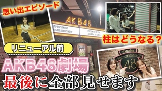 【AKB48】リニューアル前の劇場、最後に全部見せます！