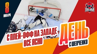 Интриги с участниками плей-офф-2024 почти нет. День с Алексеем Шевченко