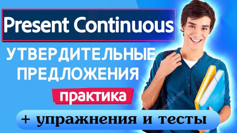 Грамматика для начинающих Урок 14 Present Continuous Утвердительные