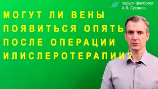 Могут ли Вены появиться Опять после Операции или Склеротерапии? Флеболог. Варикоз. Рецидив или нет?
