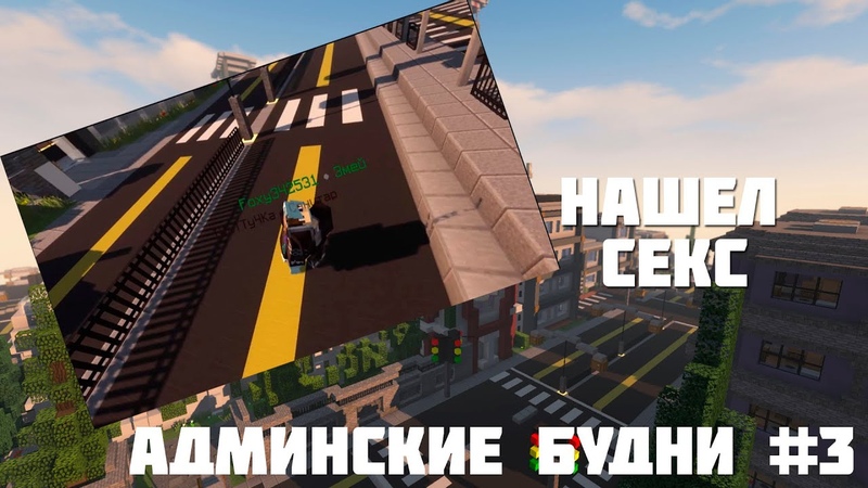 АДМИНСКИЕ БУДНИ, 3, RPM ROLEPLAY