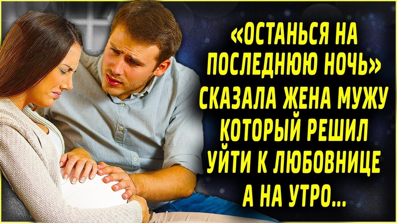 Останься на последнюю ночь сказала жена мужу, который решил