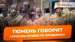 🟠Мобилизованные из Тюмени обратились в военную прокуратуру
