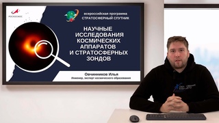 Лекция Научные исследования космических аппаратов и стратосферных зондов