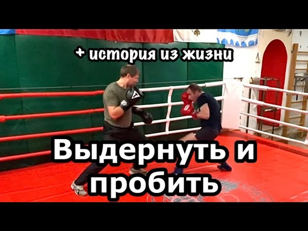 Вытянуть на себя и пробить жёстко + история из