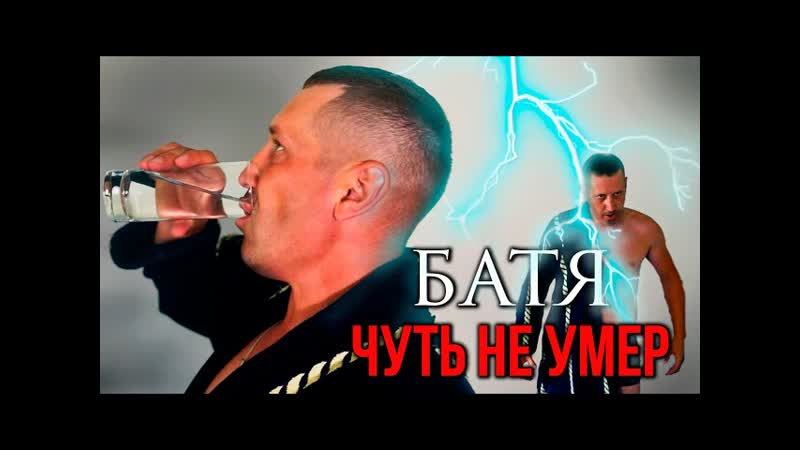 БАТЯ чуть не