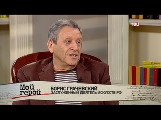 Борис Грачевский. Мой герой