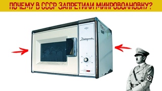 Почему в СССР запретили МИКРОВОЛНОВУЮ ПЕЧЬ
