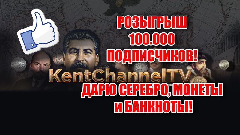 РОЗЫГРЫШ ПРИЗОВ НА 100 000 ПОДПИСЧИКОВ. ДАРЮ ДЕНЬГИ И СЕРЕБРО