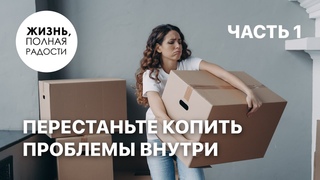 Джойс Майер: Перестаньте копить проблемы внутри. Часть 1