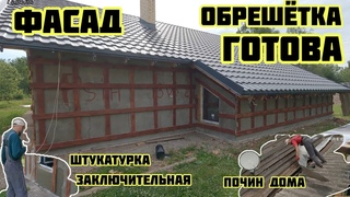 Фасад обрешётка готова, штукатурка финал, починка старого дома, букет  368 Строим Дом