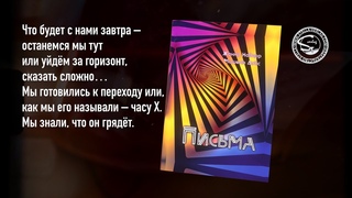 Жанна Навар и Мишель Дэйс: Письма