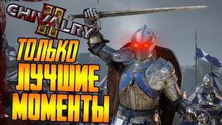 Самые кровавые и эпичные моменты CHIVALRY 2 / ЧИВАЛРИ 2