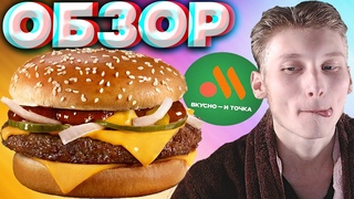 ГРАНД ПИКАНТ ИЗ ВКУСНО И ТОЧКА | ИМПОРТОЗАМЕЩЕНИЕ МАКДОНАЛДС | ПИКАНТНЫЙ ПЕРЕЧНЫЙ СОУС | ОБЗОР