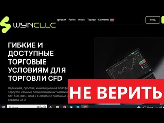 , Wyn cllc () отзывы - МОШЕННИКИ. Не выводят деньги клиентов