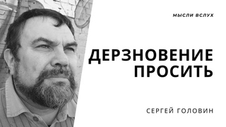 Дерзновение просить | Сергей Головин