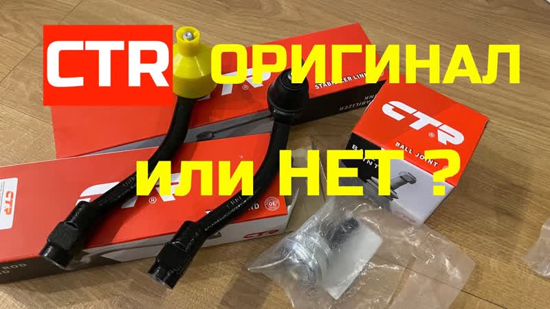 CTR это оригинальные запчасти Kia