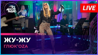 ГлюкoZa - Жу-жу (LIVE @ Авторадио)