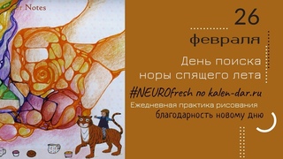 #NEUROfresh : 26 февраля : День поиска норы спящего лета