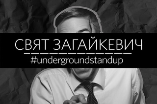 Свят Загайкевич -  Стендап импровизация сетлист (Stand Up setlist CAMRip)